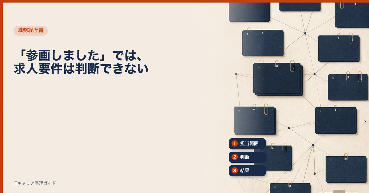 「参画しました」では、求人要件は判断できない｜ITキャリア整理ガイド